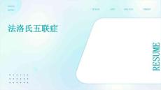 法洛氏五联症