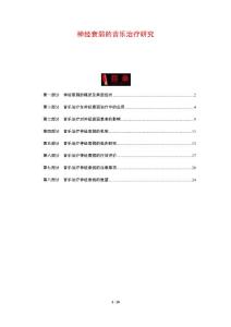 神经衰弱的音乐治疗研究