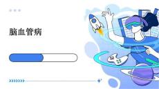 脑血管病ppt