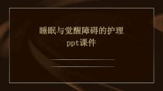 睡眠与觉醒障碍的护理PPT课件