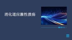 消化道应激性溃疡PPT