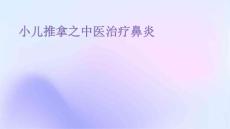 小儿推拿之中医治疗鼻炎