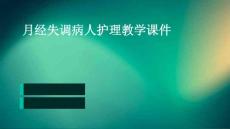 月经失调病人护理教学课件