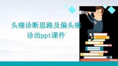 头痛诊断思路及偏头痛诊治PPT课件