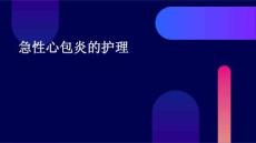 急性心包炎的护理