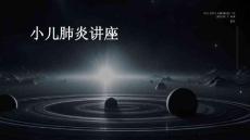 小儿肺炎讲座