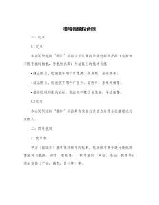 模特肖像权合同