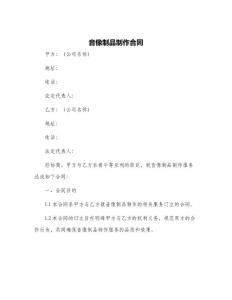 音像制品制作合同