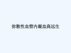 弥散性血管内凝血高远生
