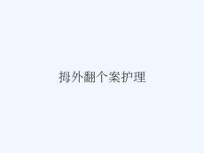 拇外翻个案护理