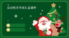 反应性关节炎汇总课件ppt