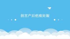 剖宫产后疤痕妊娠