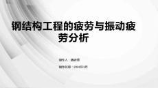 钢结构工程的疲劳与振动疲劳分析