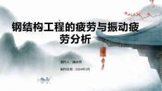 钢结构工程的疲劳与振动疲劳分析1