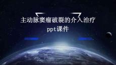 主动脉窦瘤破裂的介入治疗PPT课件