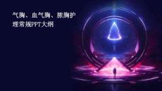 气胸血气胸脓胸护理常规PPT优选