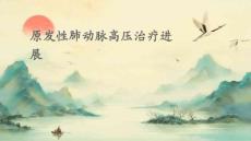 原发性肺动脉高压治疗进展