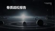 骨质疏松报告