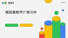 喉阻塞教学护理课件