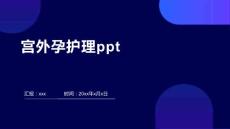 宫外孕护理ppt