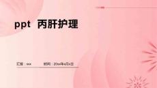 ppt  丙肝护理