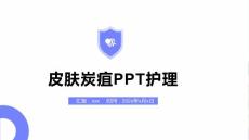 皮肤炭疽PPT护理