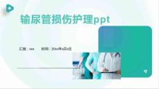 输尿管损伤护理ppt