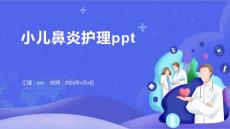 小儿鼻炎护理ppt