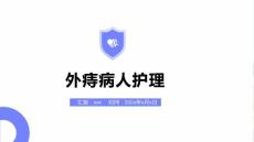 外痔病人护理Ppt