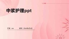中浆护理ppt
