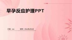 早孕反应护理PPT