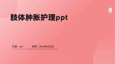 肢体肿胀护理ppt