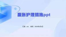 腹胀护理措施ppt