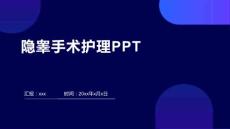 隐睾手术护理PPT