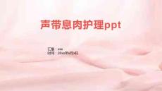 声带息肉护理ppt