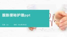 腹胀便秘护理ppt