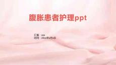 腹胀患者护理ppt