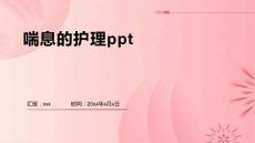 喘息的护理ppt