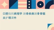 口腔组织病理学 颌骨疾病颌骨骨髓炎护理课件