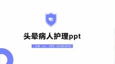 头晕病人护理ppt