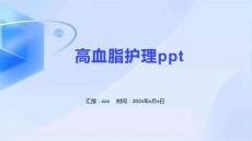 高血脂护理ppt