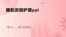 腰肌劳损护理ppt