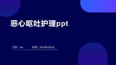 恶心呕吐护理ppt