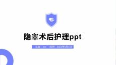 隐睾术后护理ppt