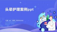 头晕护理案例ppt