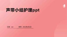 声带小结护理ppt