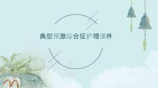 典型预激综合征护理课件