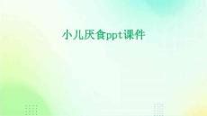 小儿厌食ppt课件