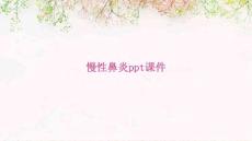 慢性鼻炎ppt课件