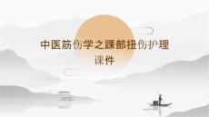 中医筋伤学之踝部扭伤护理课件